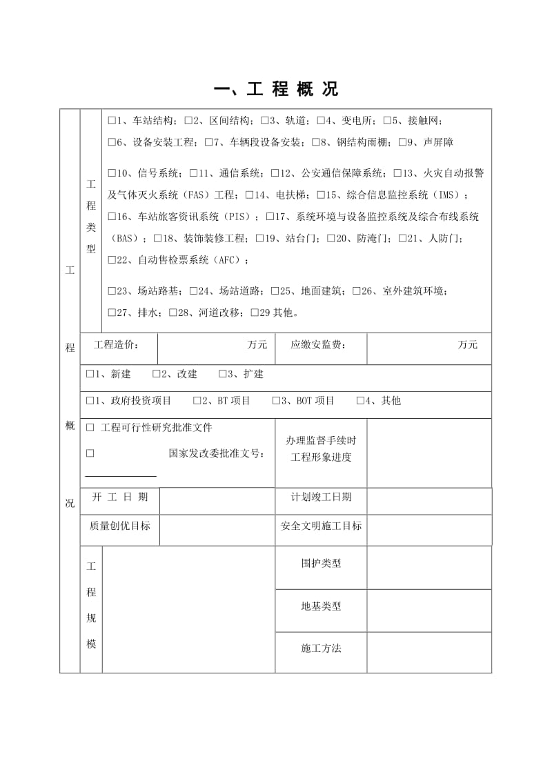 南京轨道交通建设工程质量安全监督申报表.doc_第3页