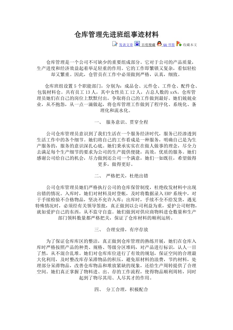 仓库管理先进班组事迹材料.doc_第1页