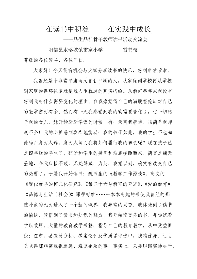 品生品社骨干教师读书交流会讲稿(雷书枝).doc_第1页