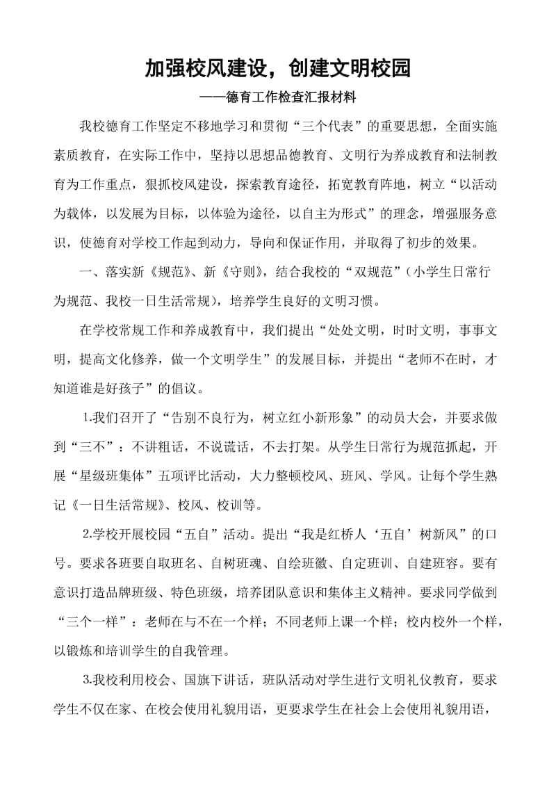 德育工作检查汇报材料.doc_第1页