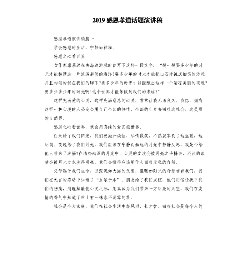 2019感恩孝道话题演讲稿.docx_第1页