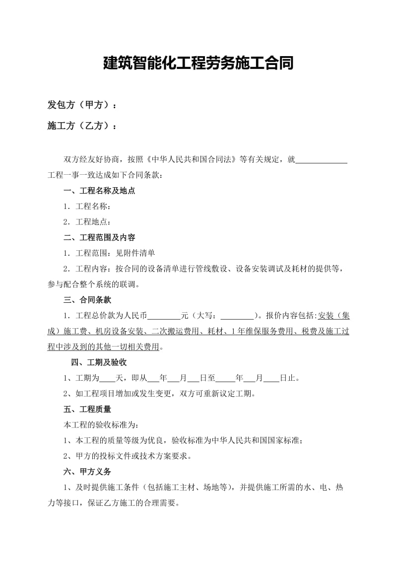 建筑智能化工程劳务施工合同.docx_第1页