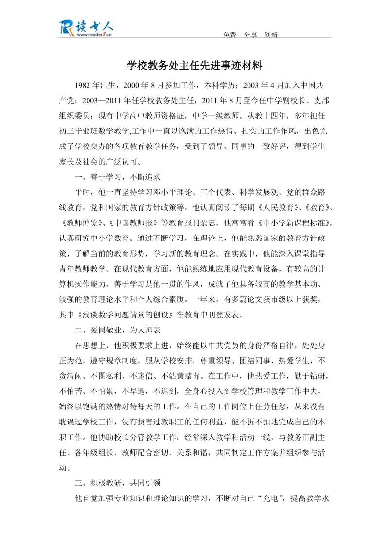 学校教务处主任先进事迹材料.docx_第1页