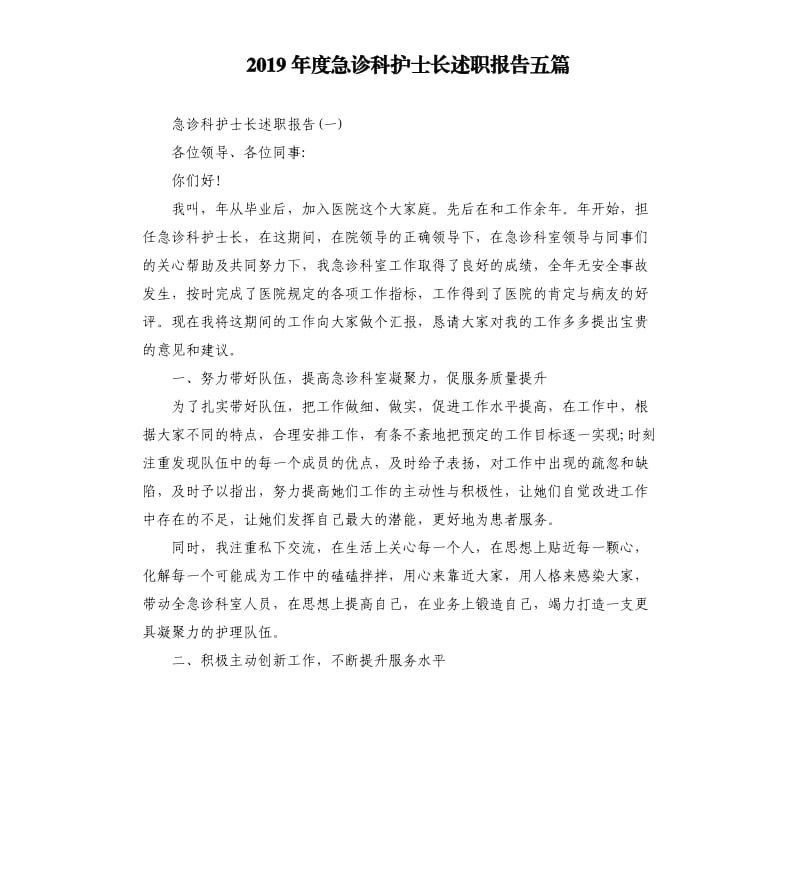 2019年度急诊科护士长述职报告五篇.docx_第1页