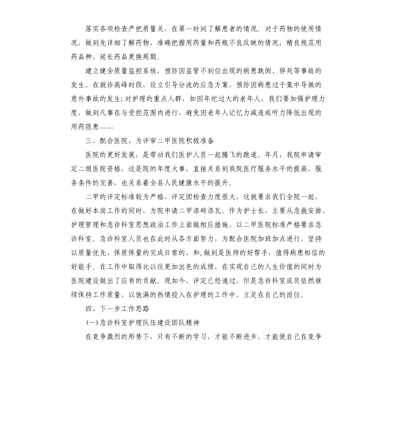 2019年度急诊科护士长述职报告五篇.docx_第3页