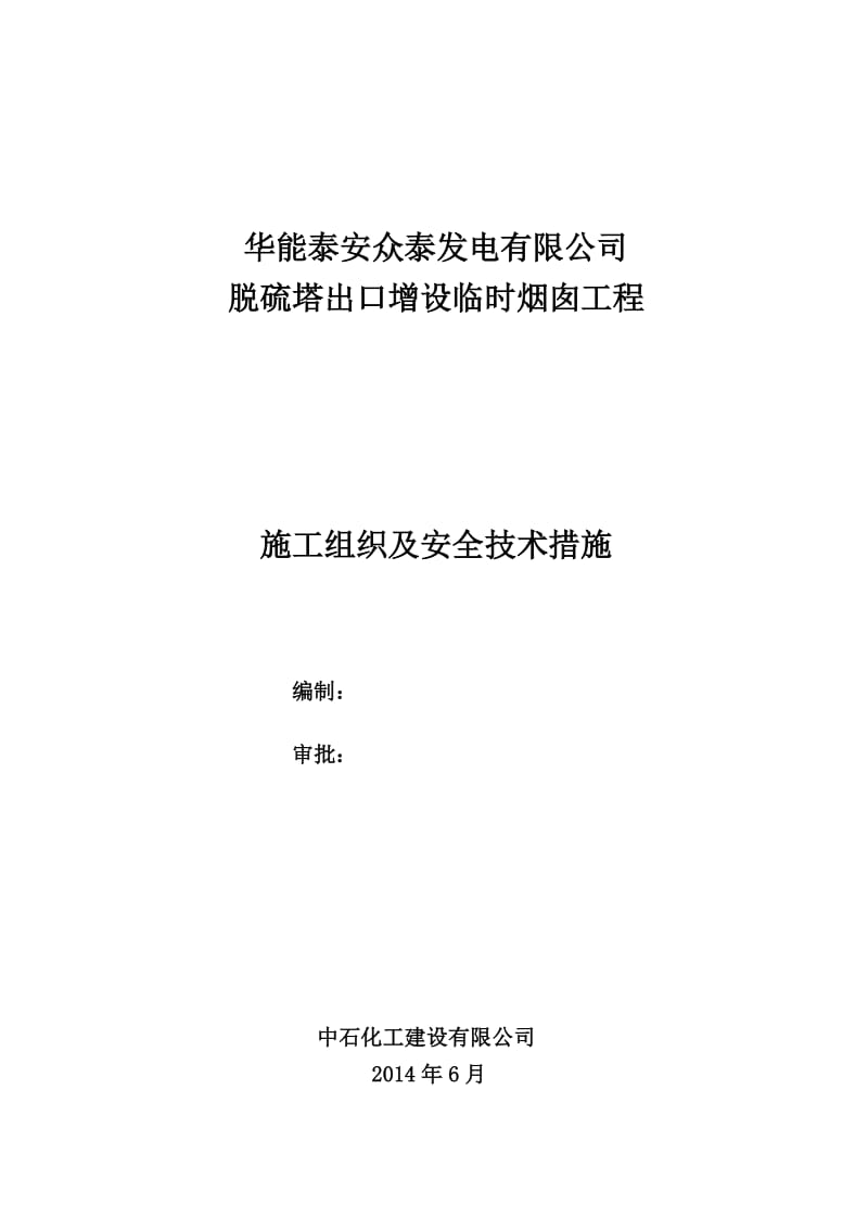 华能众泰临时烟囱施工技术措施(审定版).doc_第1页