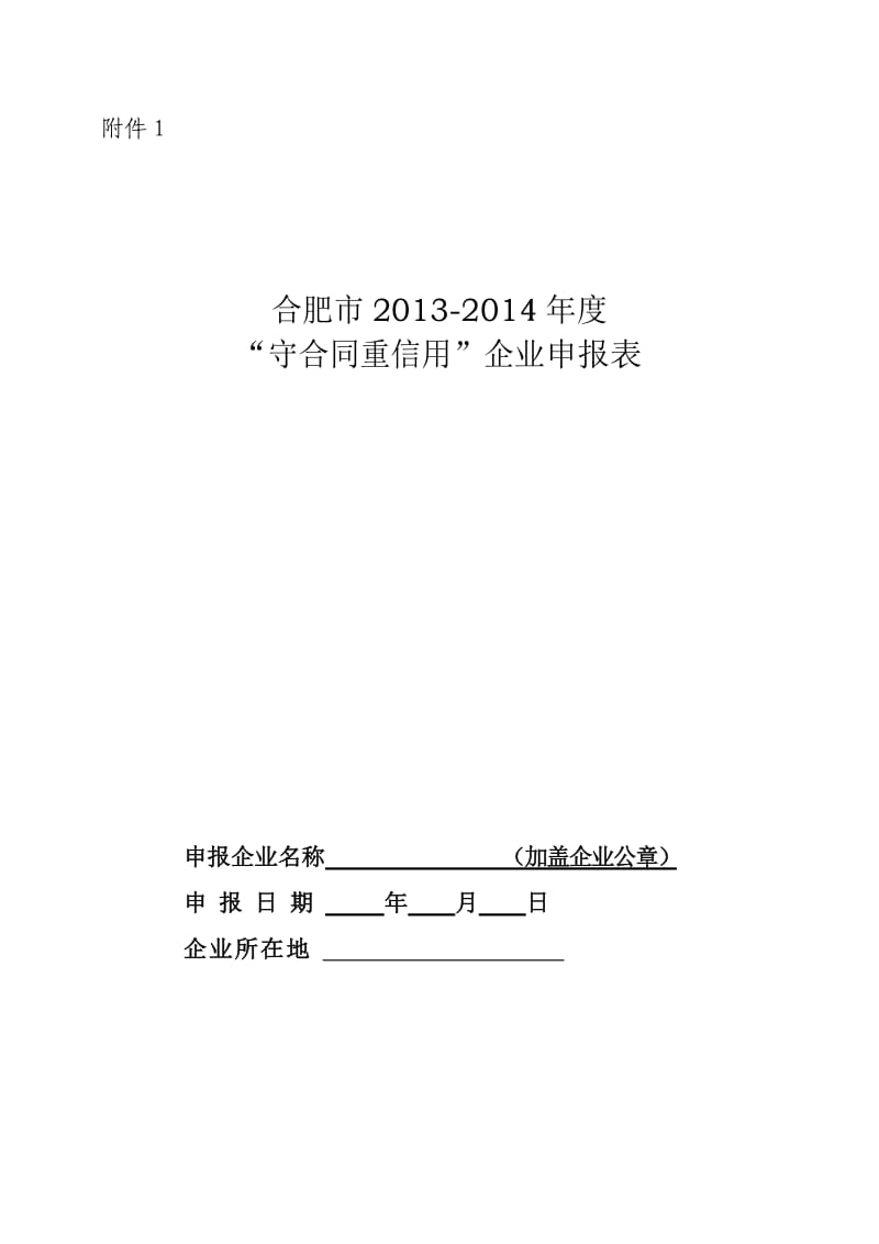 合肥市2013-2014年度守合同重信用企业申报表.doc_第1页