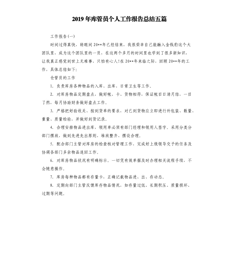 2019年库管员个人工作报告总结五篇.docx_第1页