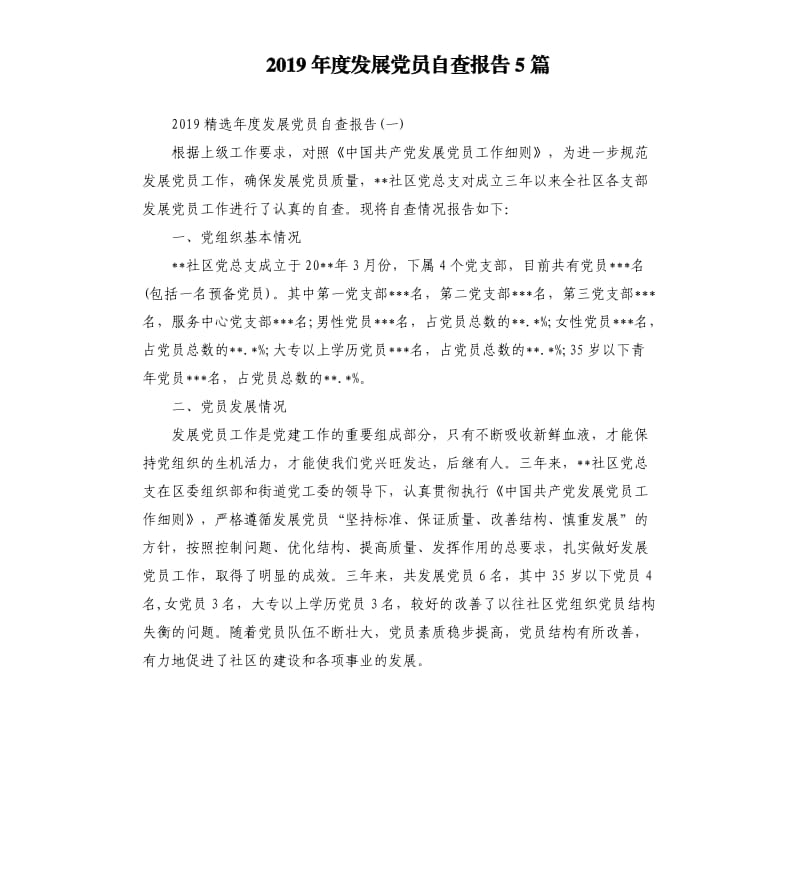 2019年度发展党员自查报告5篇.docx_第1页