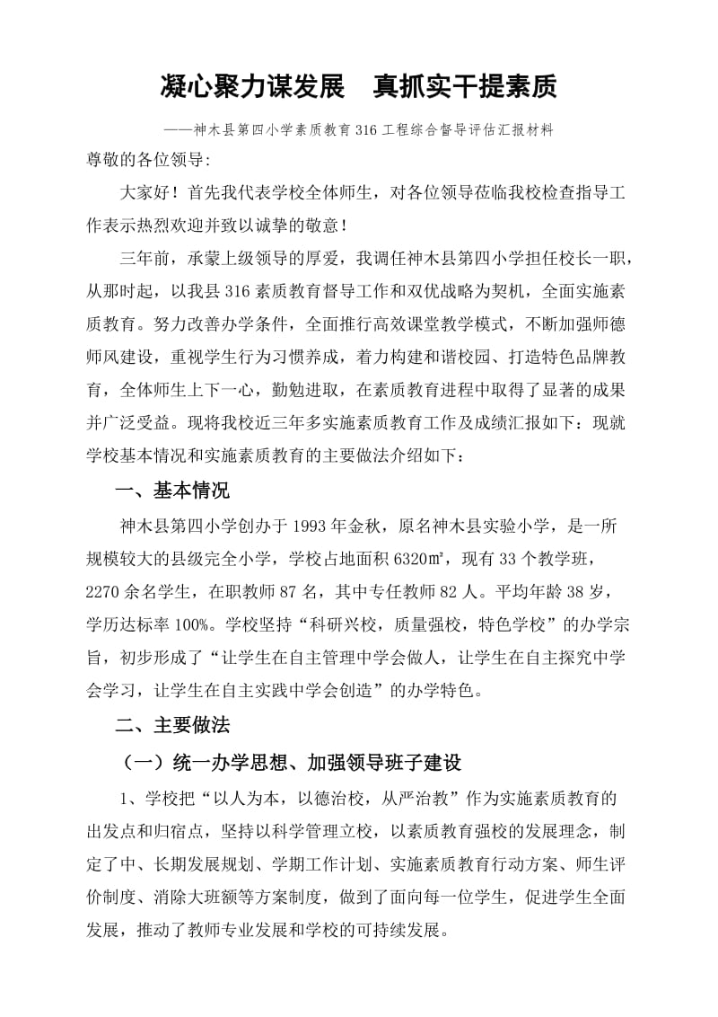 神木四小综合督导评估汇报材料5.doc_第1页