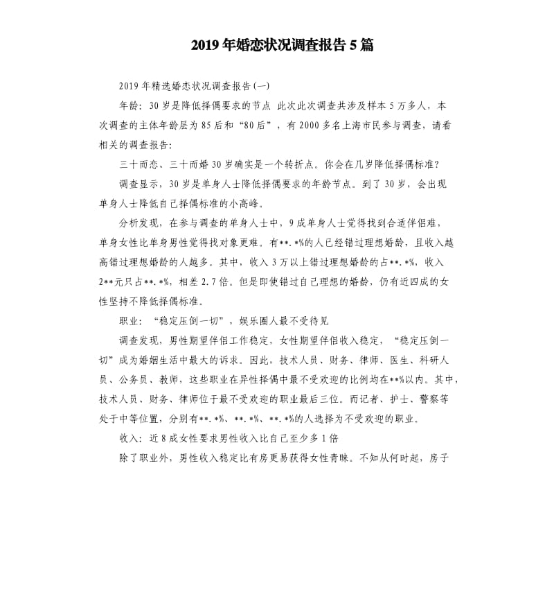 2019年婚恋状况调查报告5篇.docx_第1页