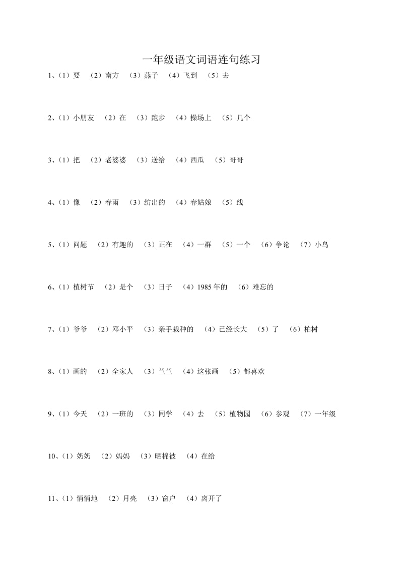 一年级语文词语连句练习.doc_第1页