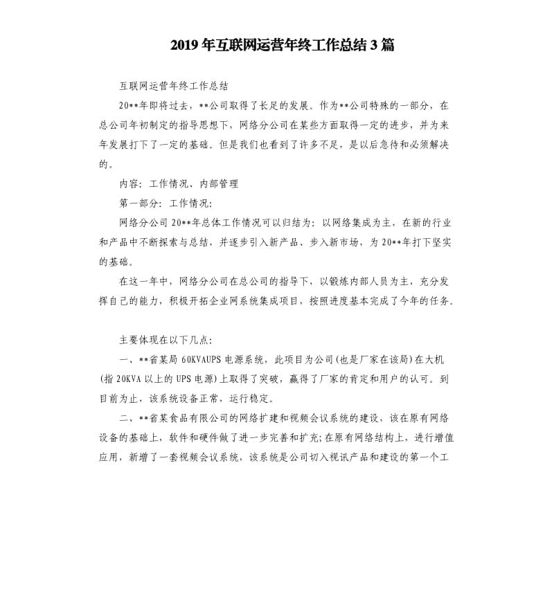 2019年互联网运营年终工作总结3篇.docx_第1页