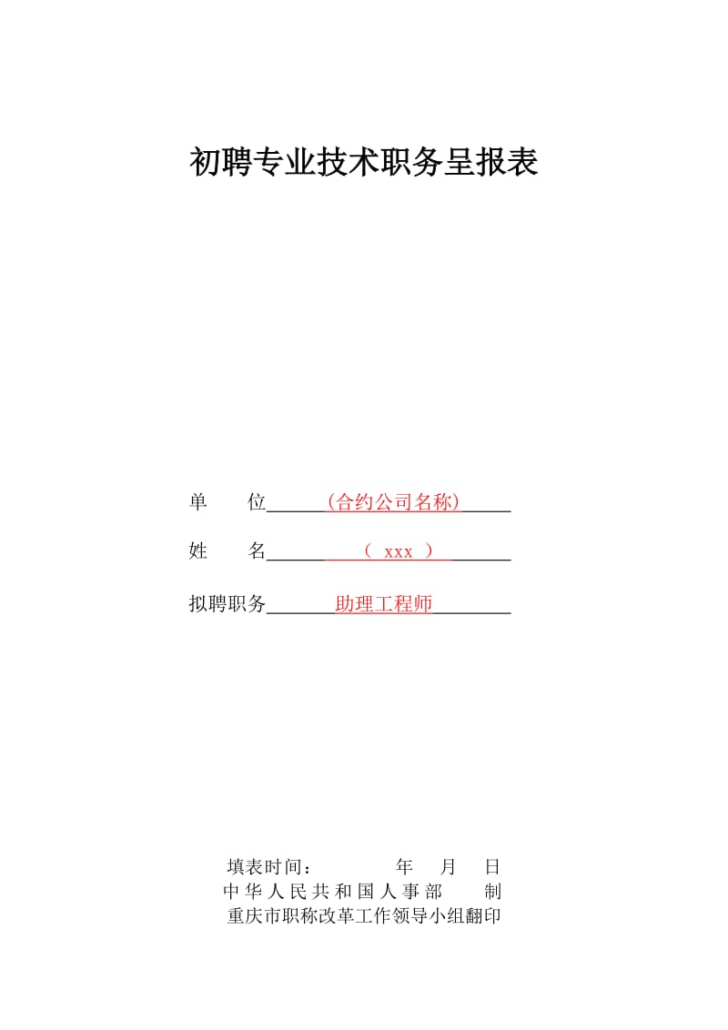 初聘专业技术职务呈报表(助理工程师).doc_第1页