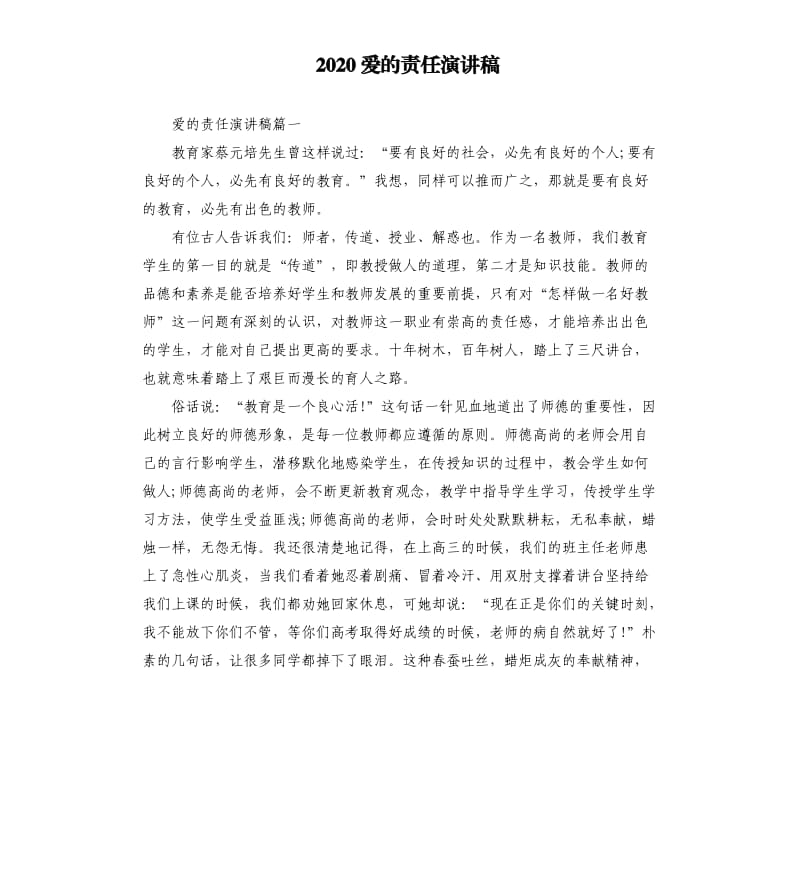 2020爱的责任演讲稿.docx_第1页