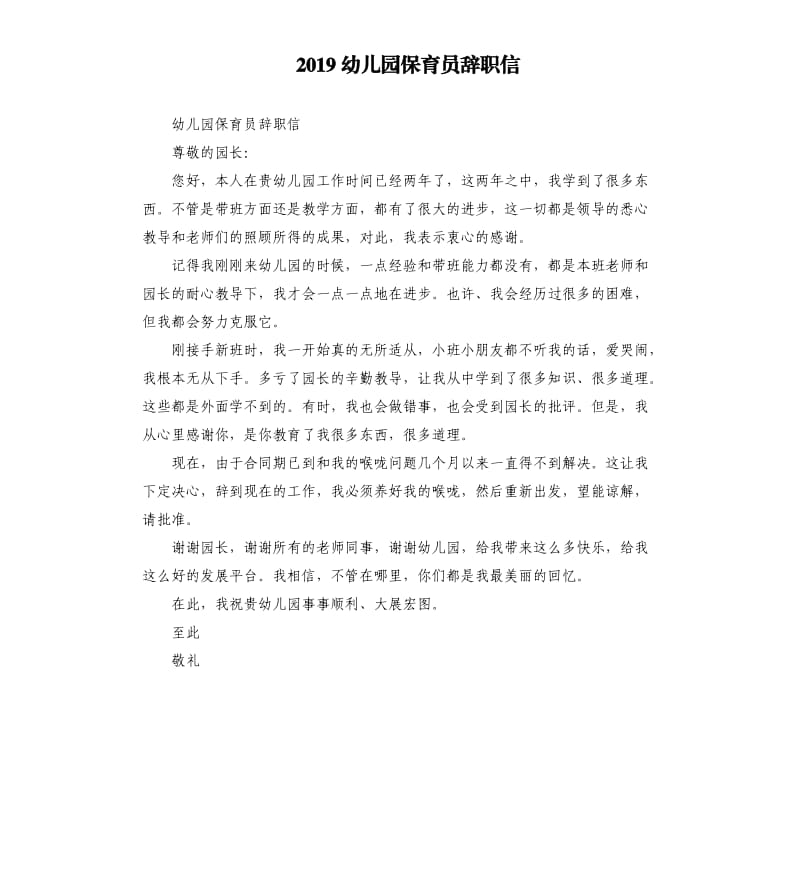 2019幼儿园保育员辞职信.docx_第1页