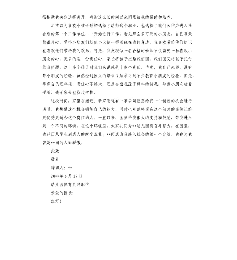 2019幼儿园保育员辞职信.docx_第3页