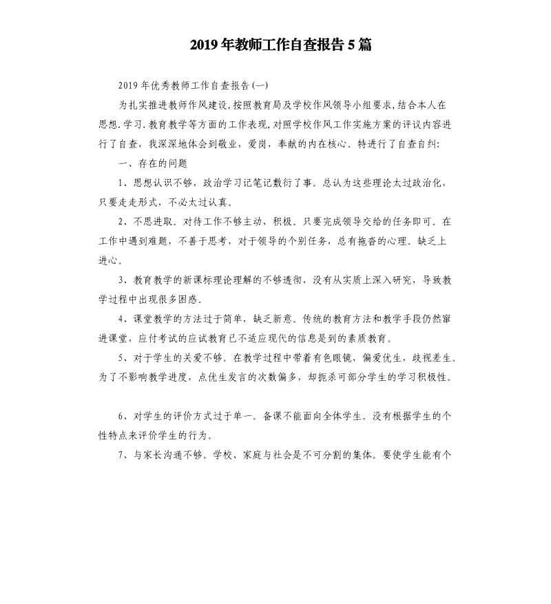 2019年教师工作自查报告5篇.docx_第1页