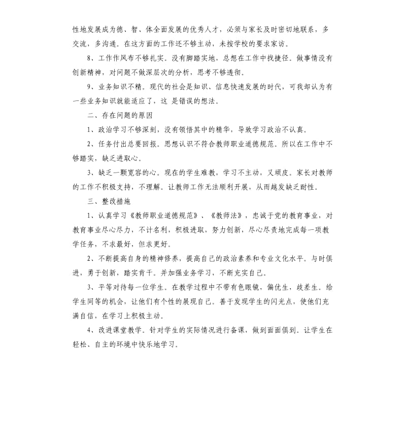 2019年教师工作自查报告5篇.docx_第2页