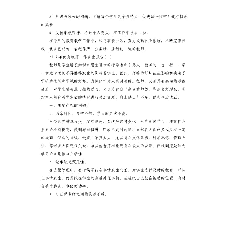 2019年教师工作自查报告5篇.docx_第3页