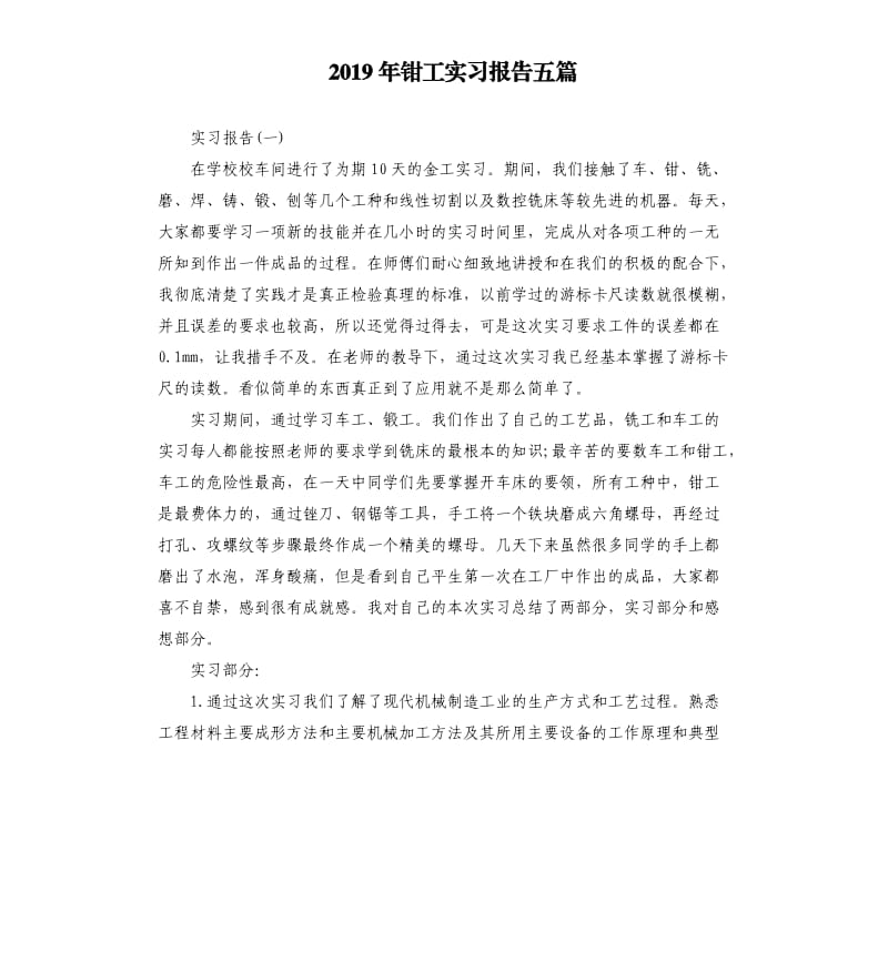 2019年钳工实习报告五篇.docx_第1页