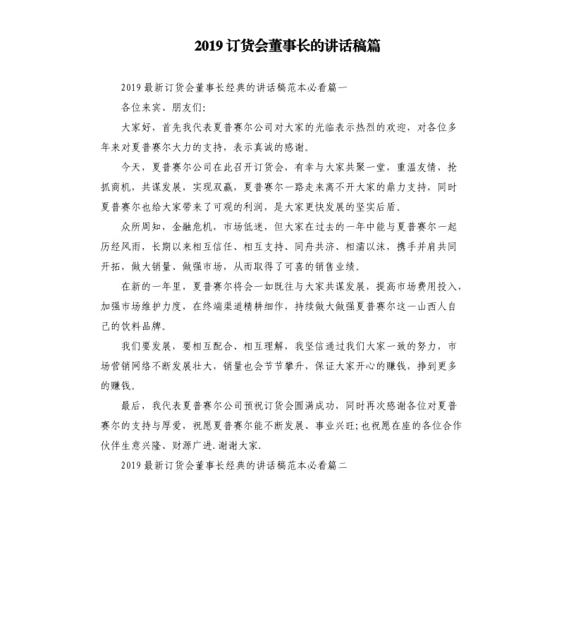 2019订货会董事长的讲话稿篇.docx_第1页