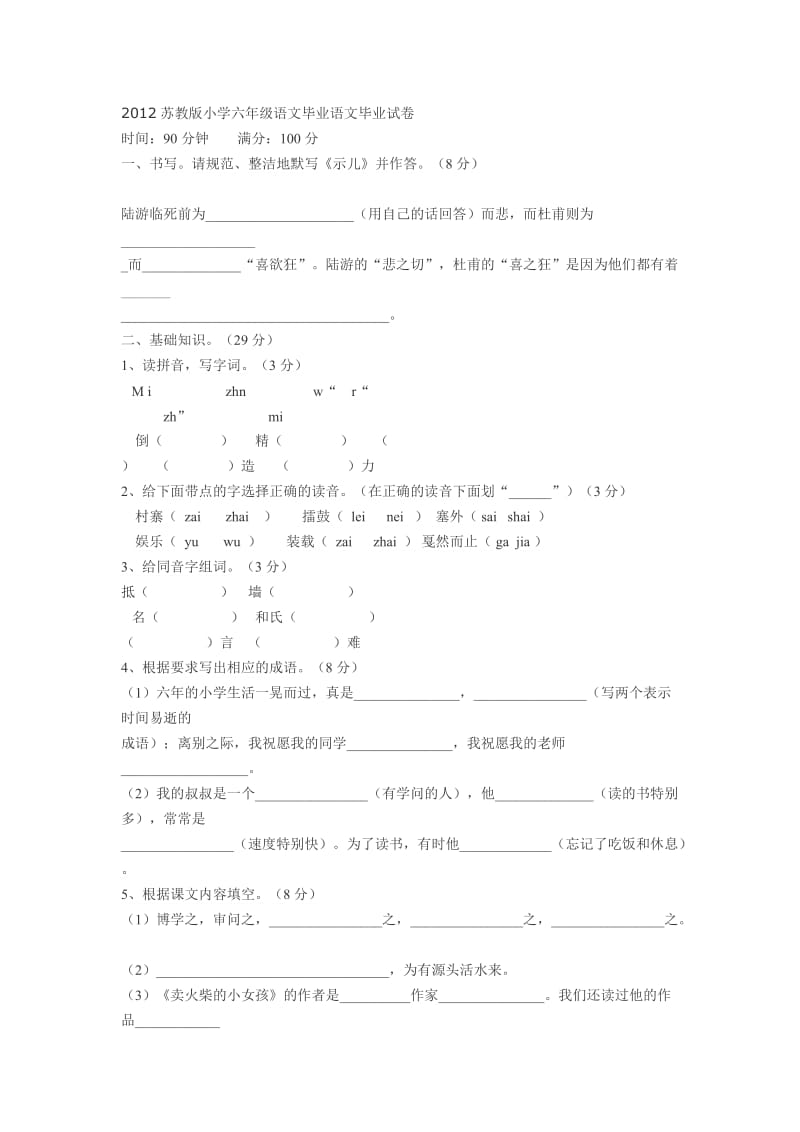 2012苏教版小学六年级语文毕业语文毕业试卷.doc_第1页