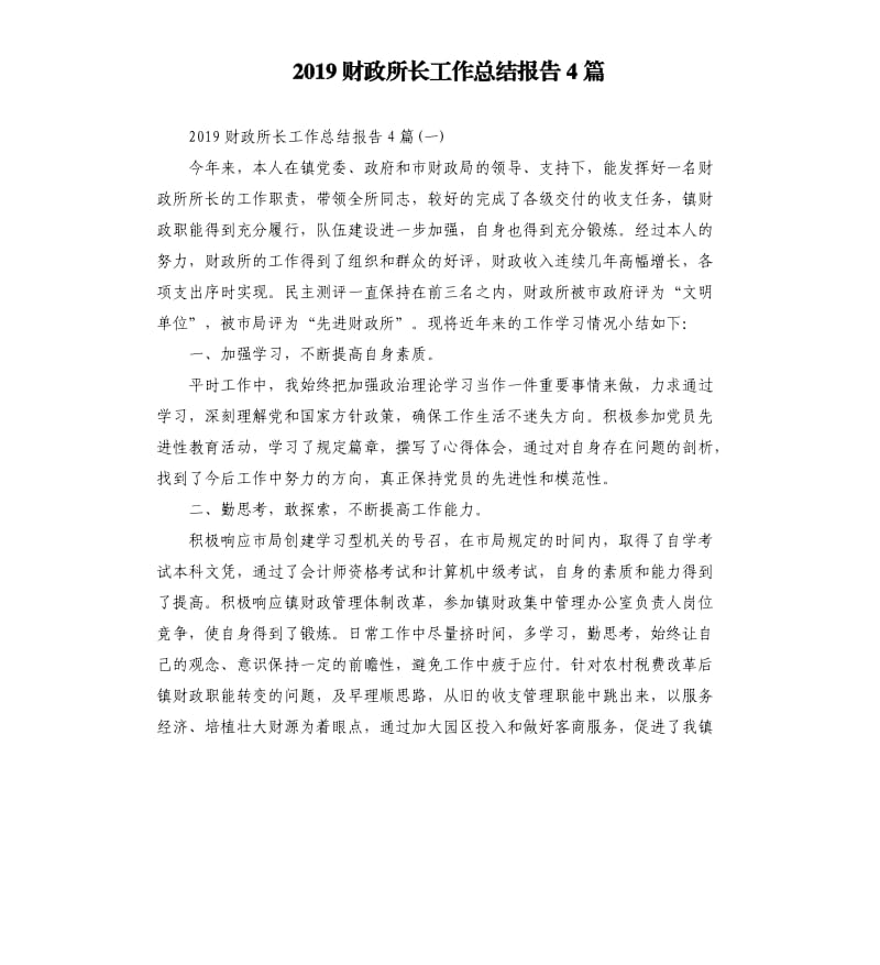 2019财政所长工作总结报告4篇.docx_第1页