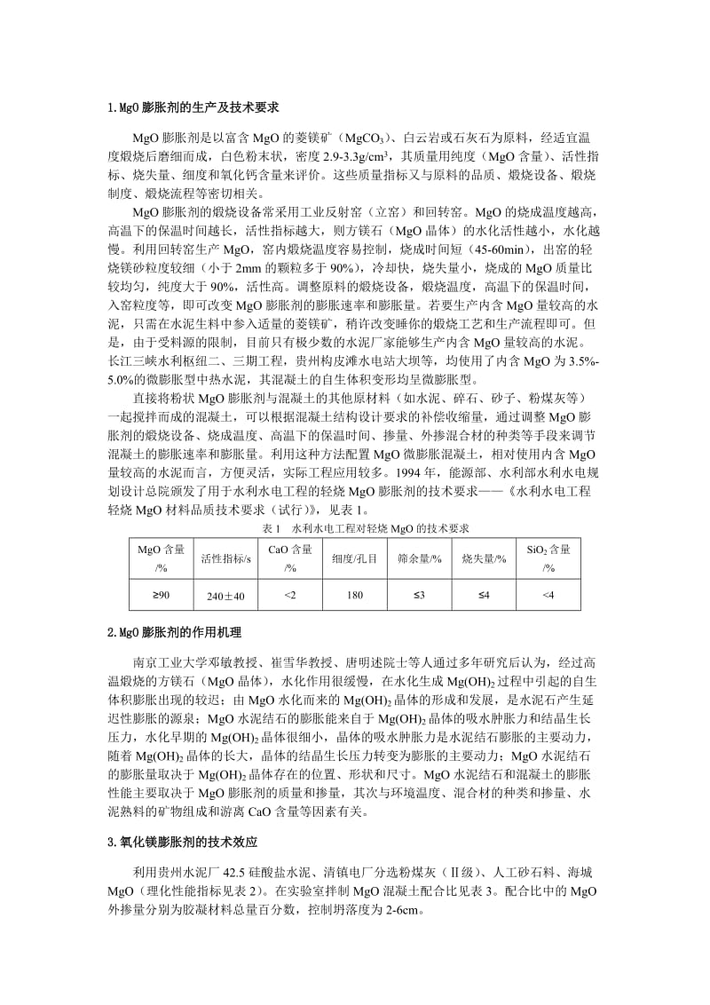 MgO膨胀剂工程应用.doc_第1页