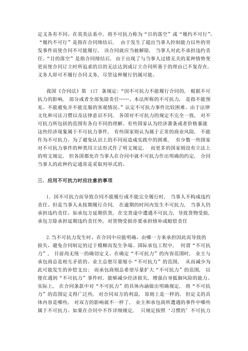 工程合同管理论文-不可抗力在工程中的运用.doc_第2页