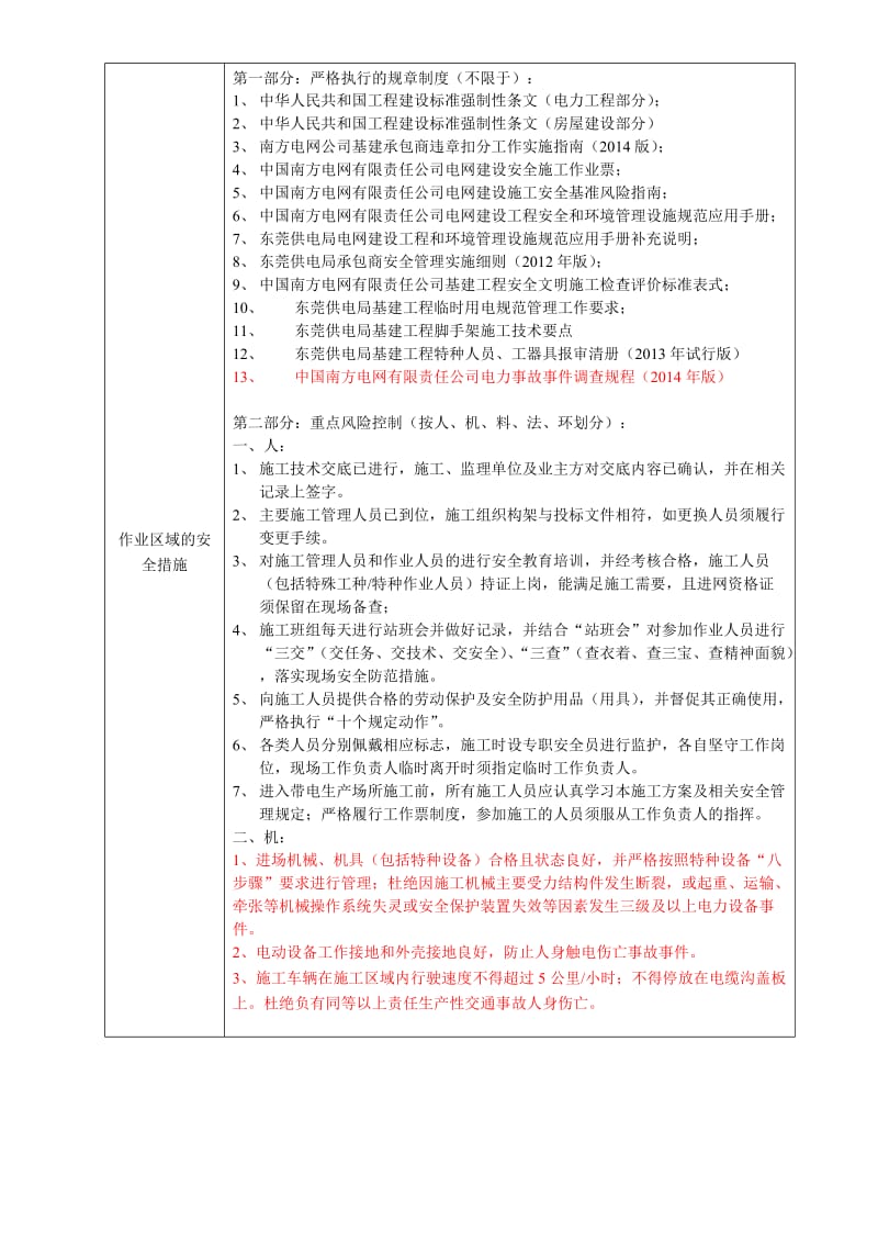 东莞供电局基建外委工程安全技术交底单(变电电气)修编稿.doc_第2页