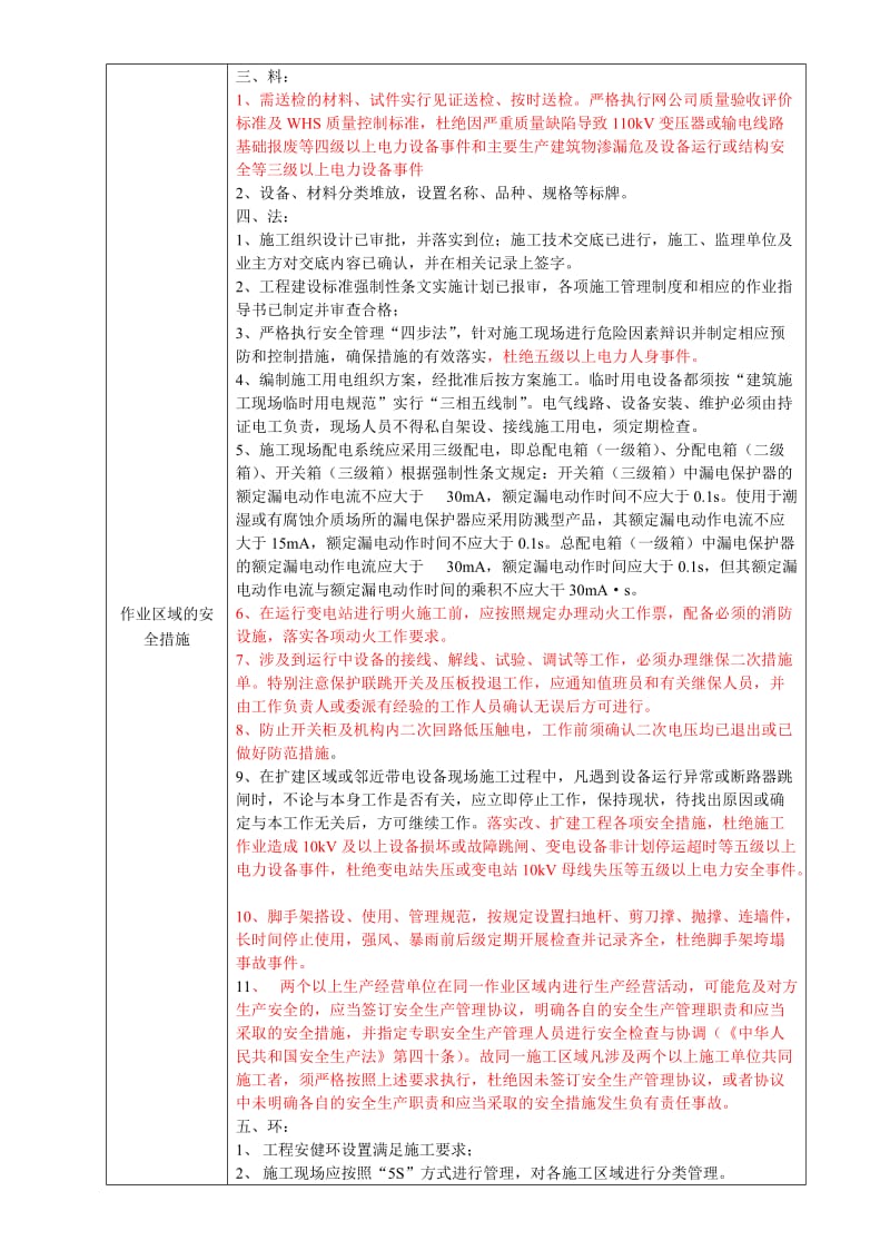 东莞供电局基建外委工程安全技术交底单(变电电气)修编稿.doc_第3页