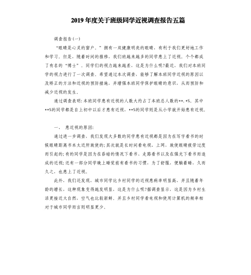 2019年度关于班级同学近视调查报告五篇.docx_第1页