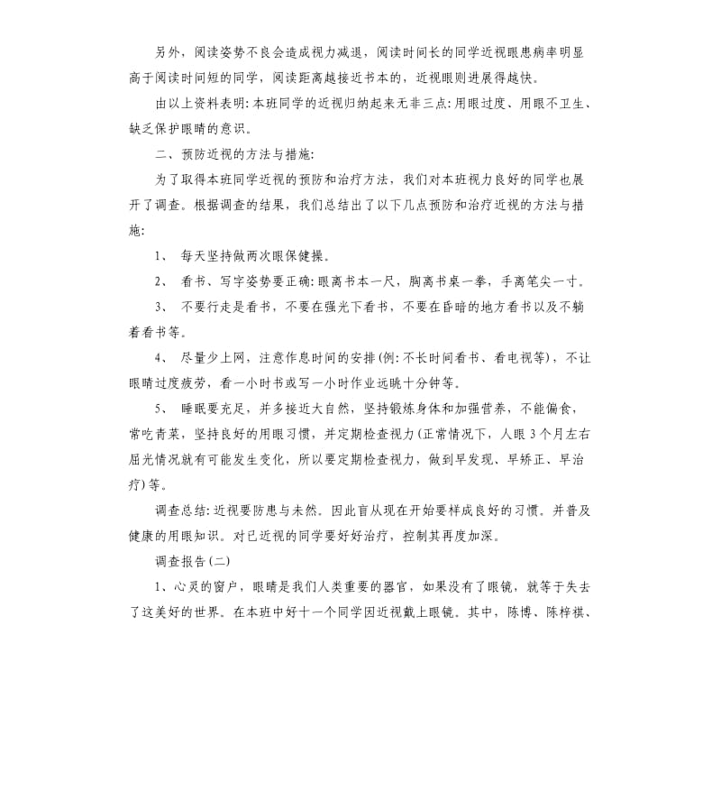 2019年度关于班级同学近视调查报告五篇.docx_第2页