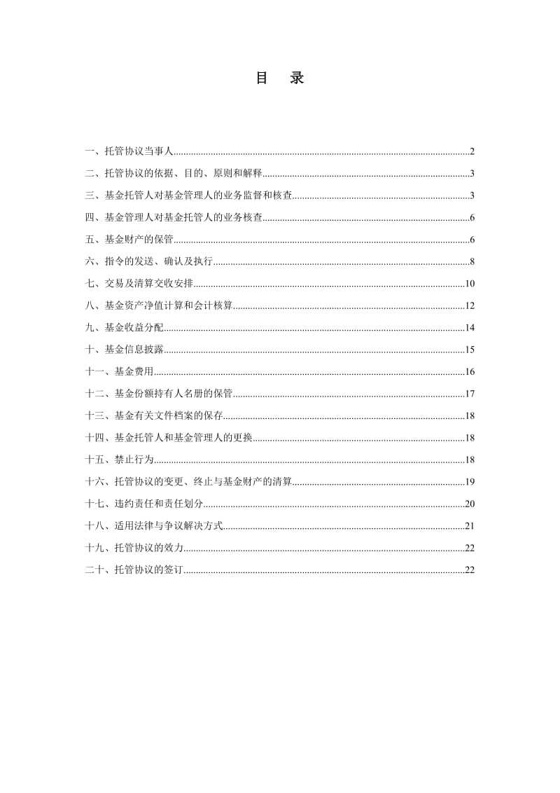 国泰区位优势股票型证券投资基金托管协议.doc_第2页