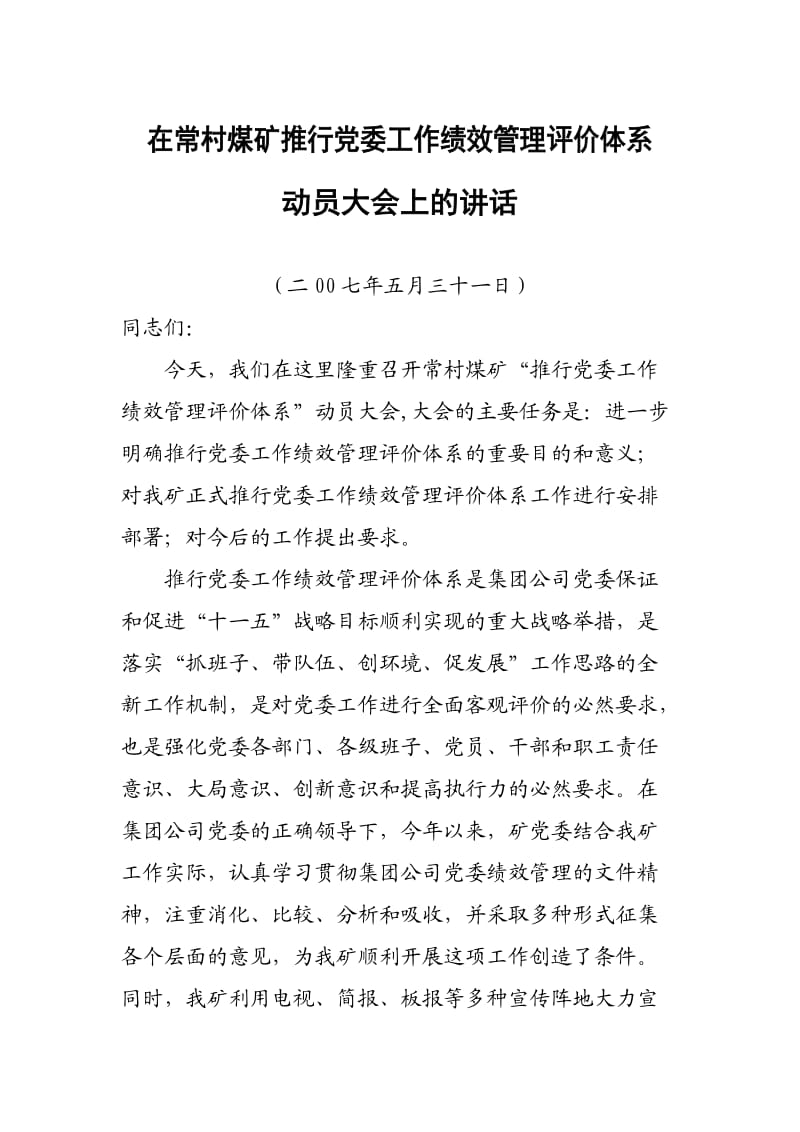 在党建绩效动员大会上的讲话.doc_第1页