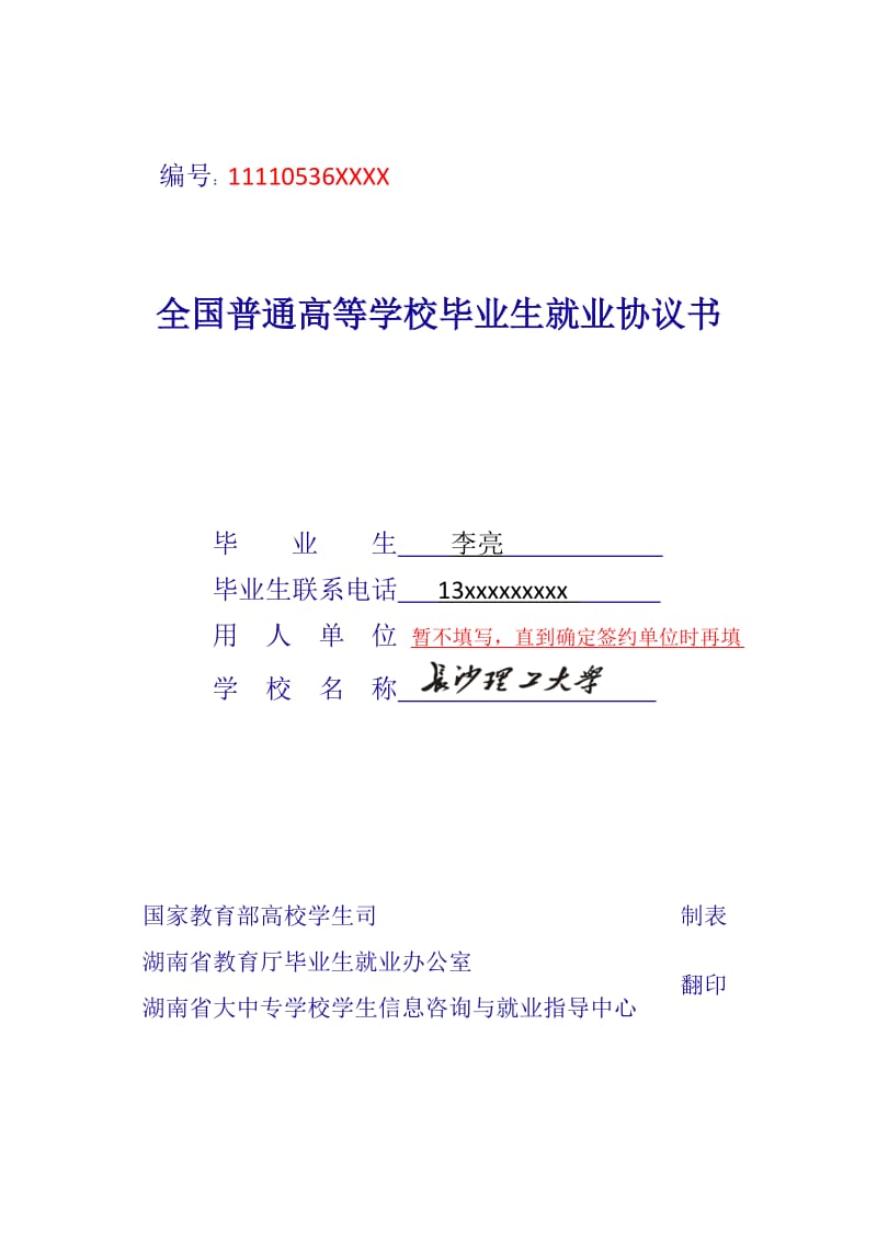 就业协议书填写模板及注意事项.doc_第1页