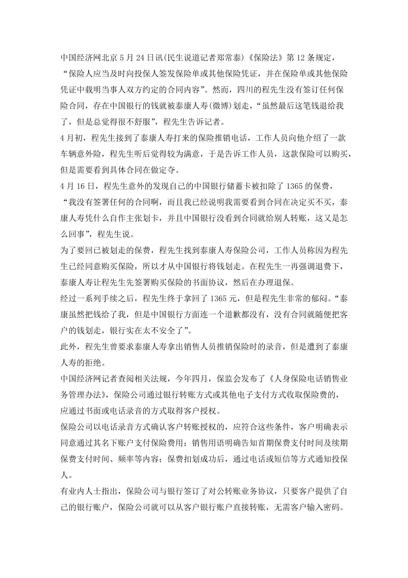 客户未签保险合同泰康人寿自作主张违规划款.doc_第1页