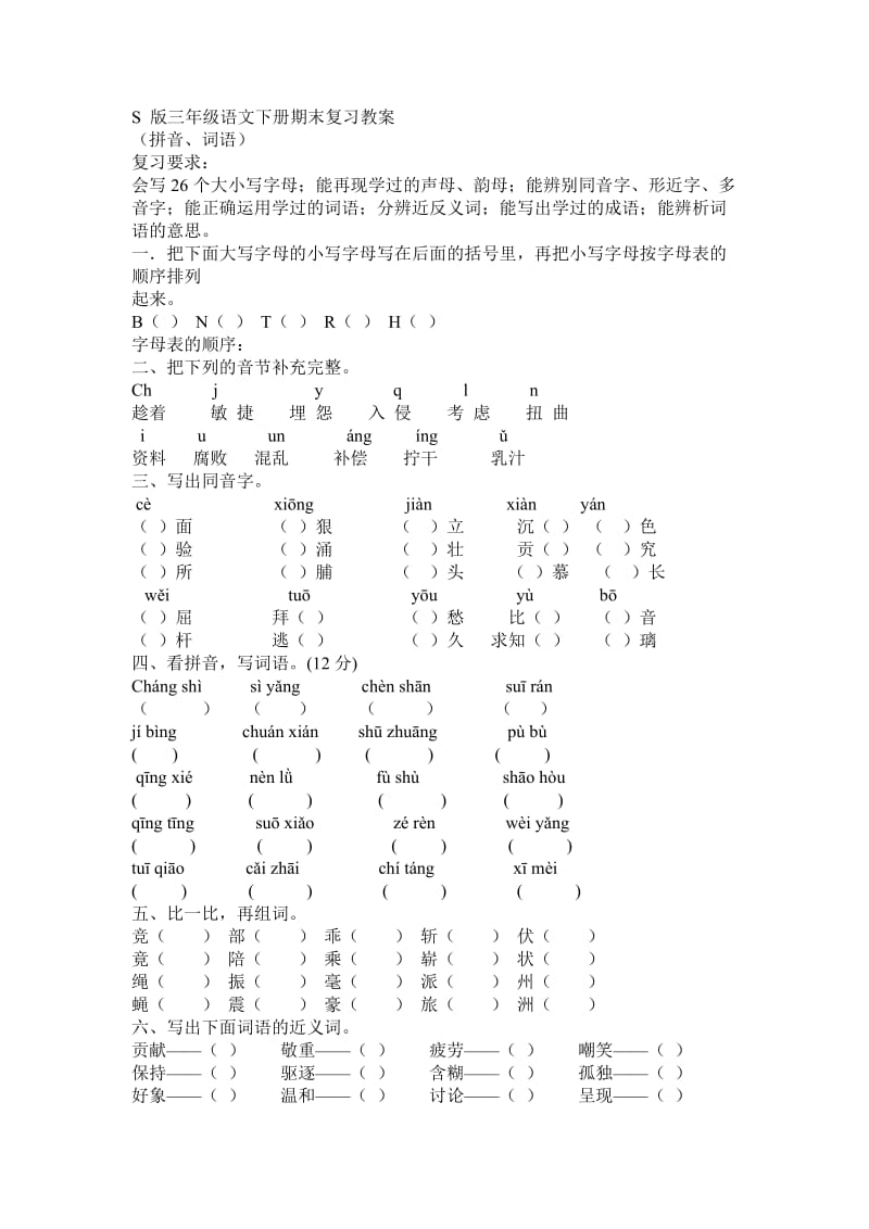 S版三年级语文下册期末复习教案.doc_第1页