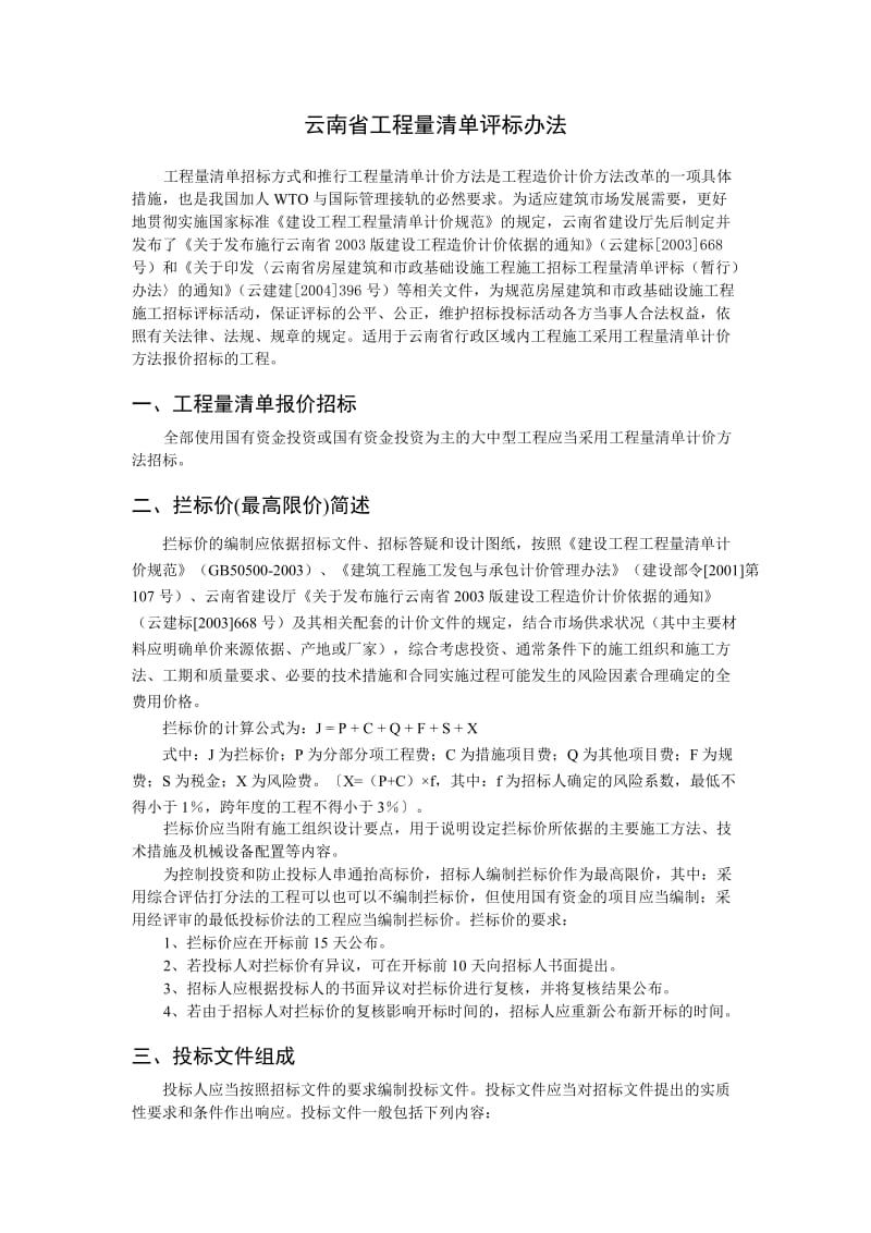 云南省工程量清单评标办法.doc_第1页