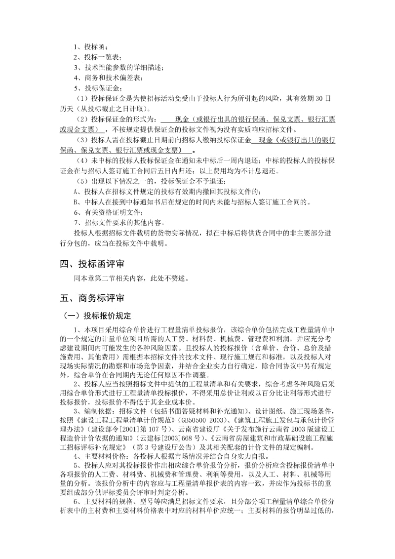 云南省工程量清单评标办法.doc_第2页