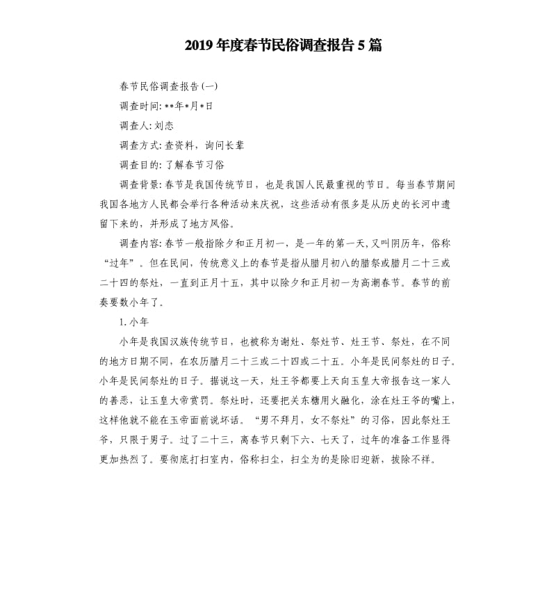 2019年度春节民俗调查报告5篇.docx_第1页