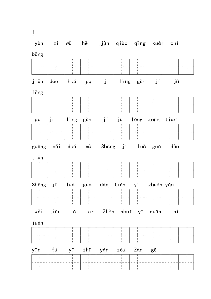 三年级1燕子拼音组词练习.doc_第1页