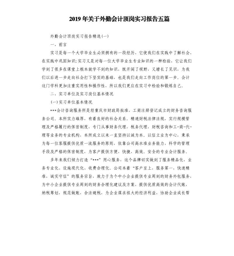 2019年关于外勤会计顶岗实习报告五篇.docx_第1页