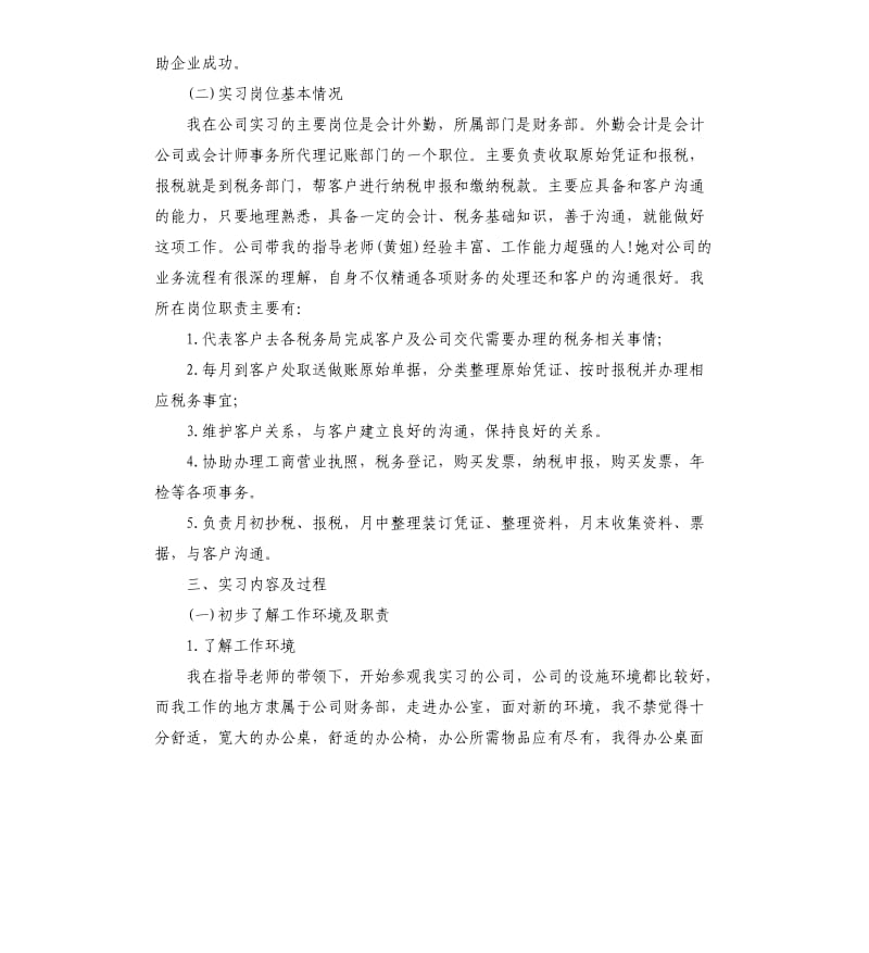 2019年关于外勤会计顶岗实习报告五篇.docx_第2页