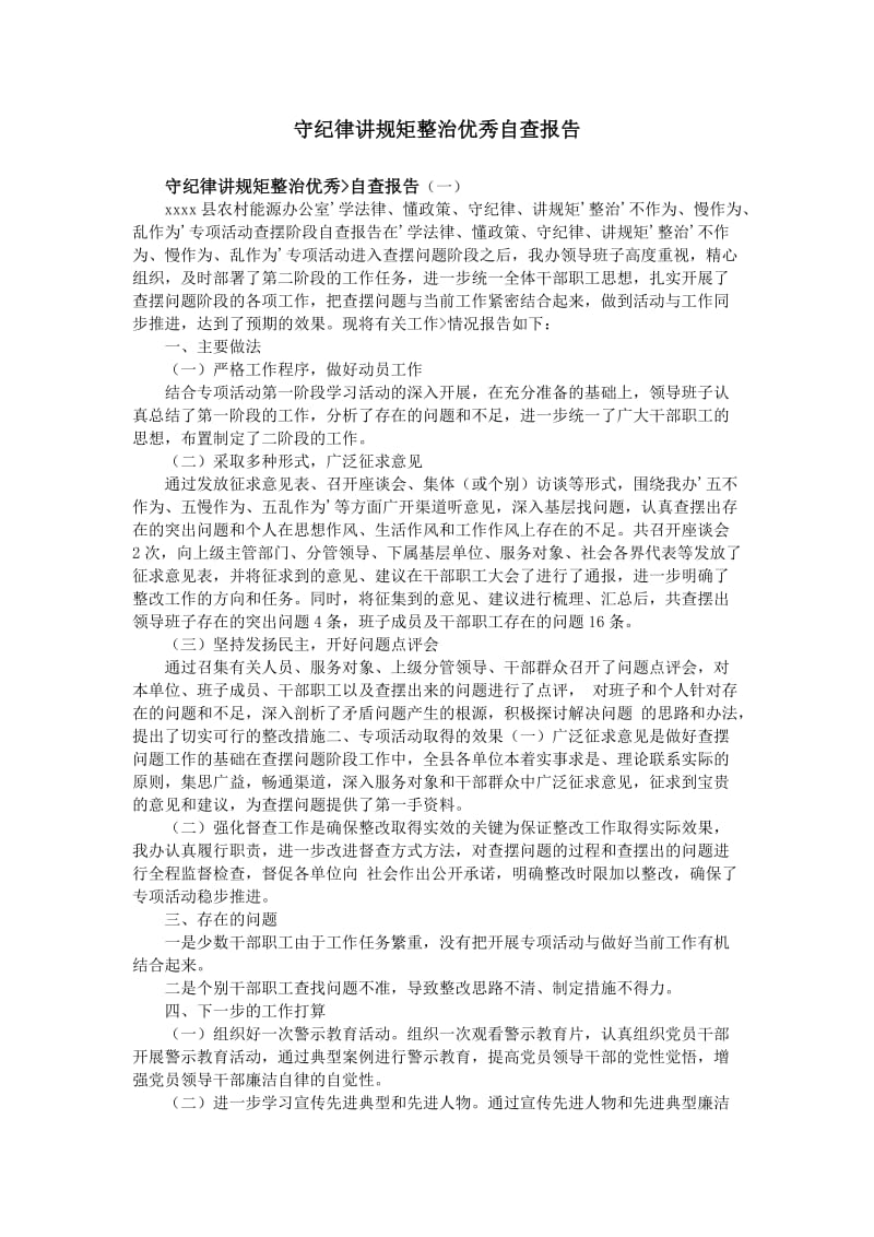 守纪律讲规矩整治优秀自查报告.doc_第1页