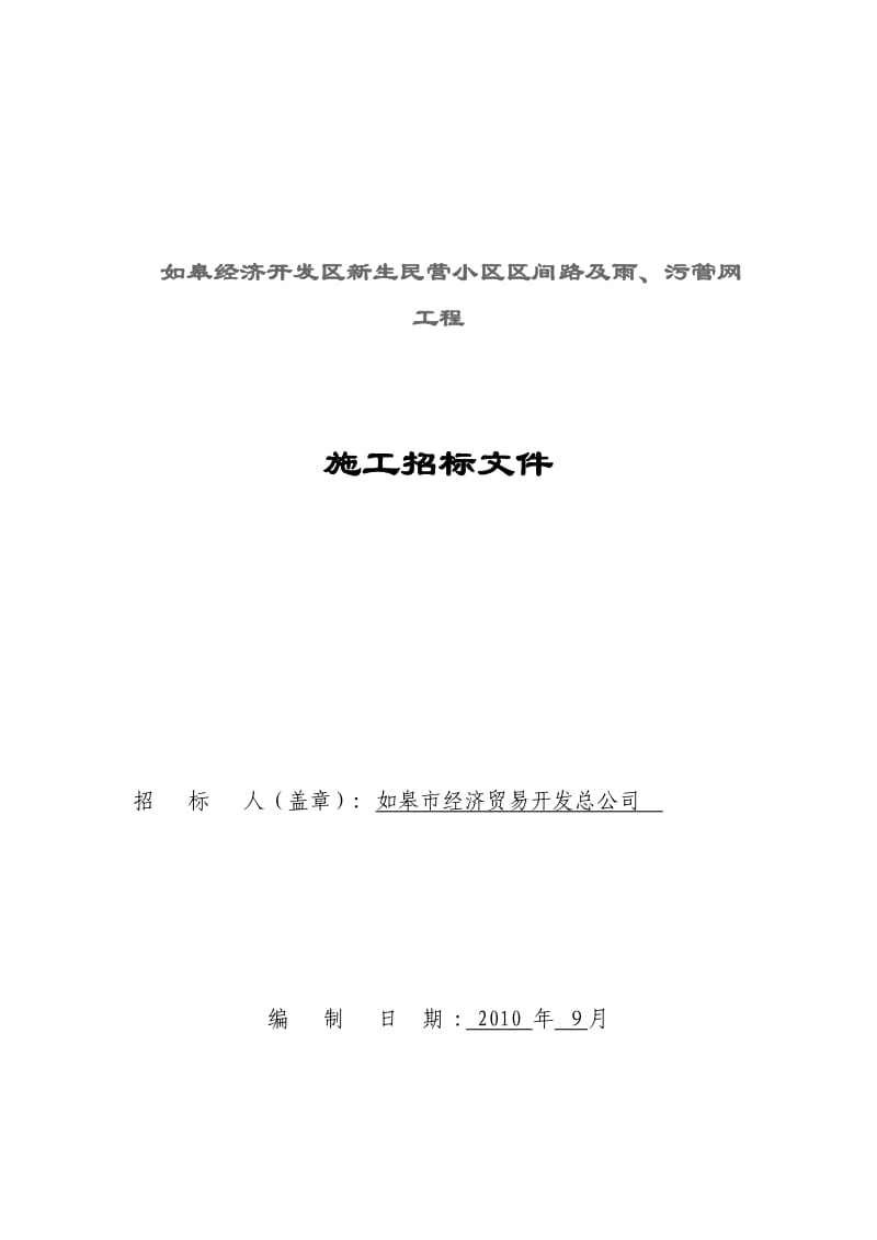 如皋经济开发区新生民营小区区间路及雨、污管网工程.doc_第1页