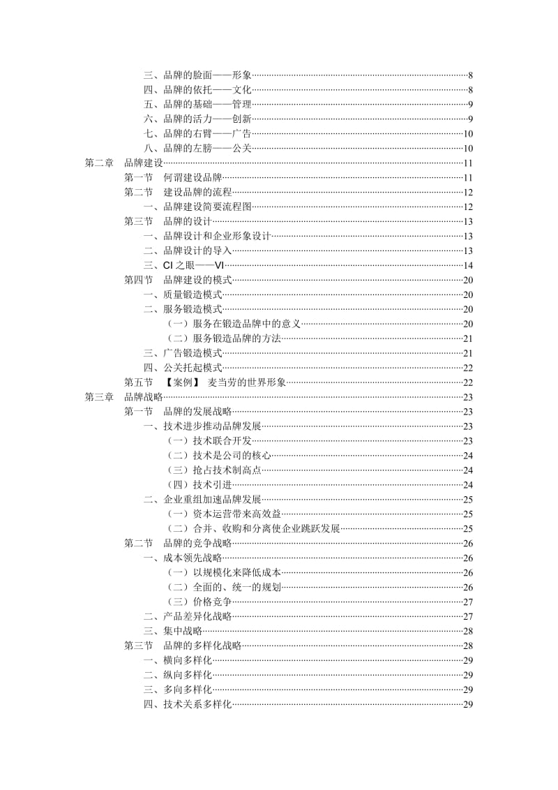 凌洁冰：品牌建设与管理培训.doc_第2页