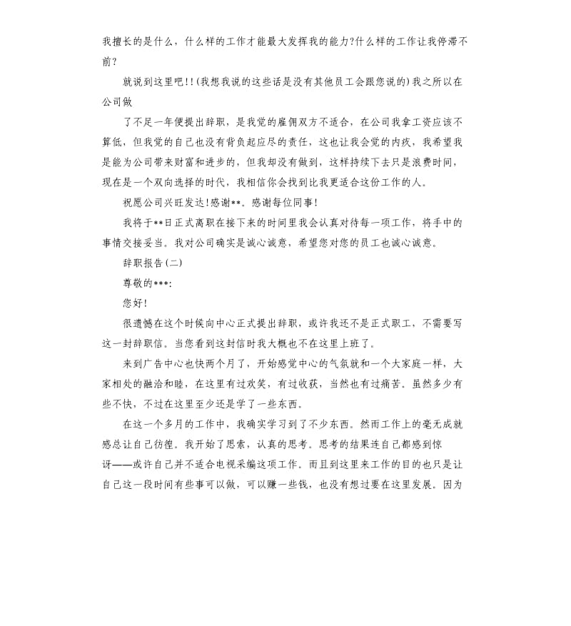 2019年关于广告公司职员辞职报告五篇.docx_第2页