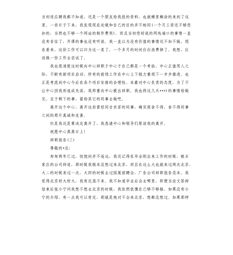 2019年关于广告公司职员辞职报告五篇.docx_第3页